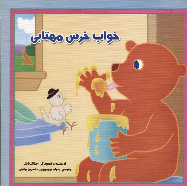 خواب خرس مهتابی